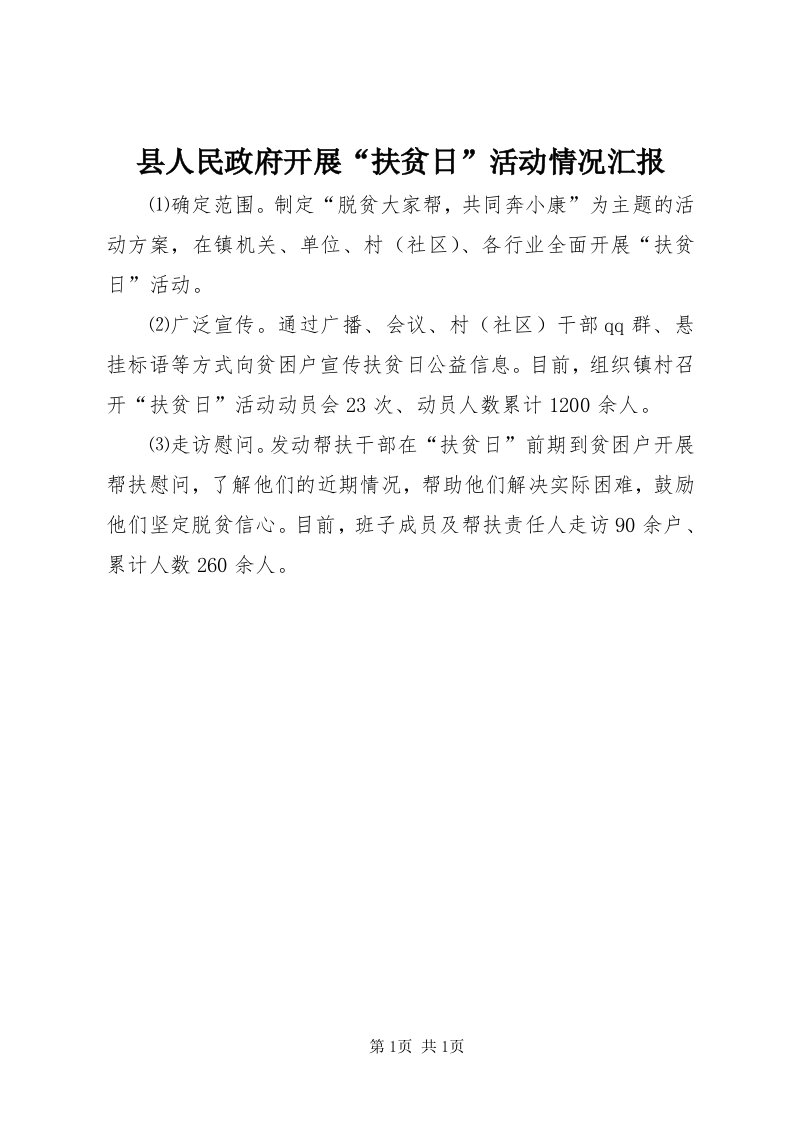 6县人民政府开展“扶贫日”活动情况汇报