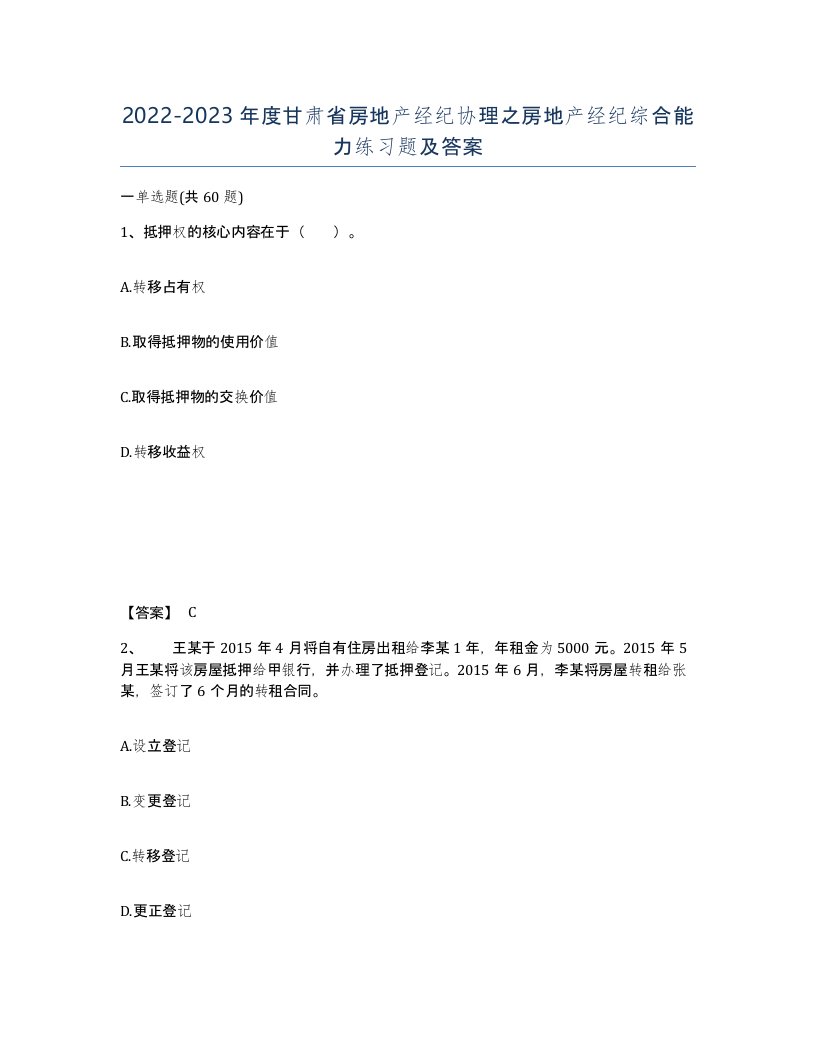 2022-2023年度甘肃省房地产经纪协理之房地产经纪综合能力练习题及答案