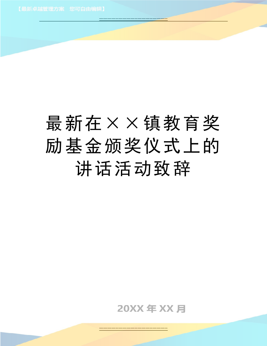 在××镇教育奖励基金颁奖仪式上的讲话活动致辞