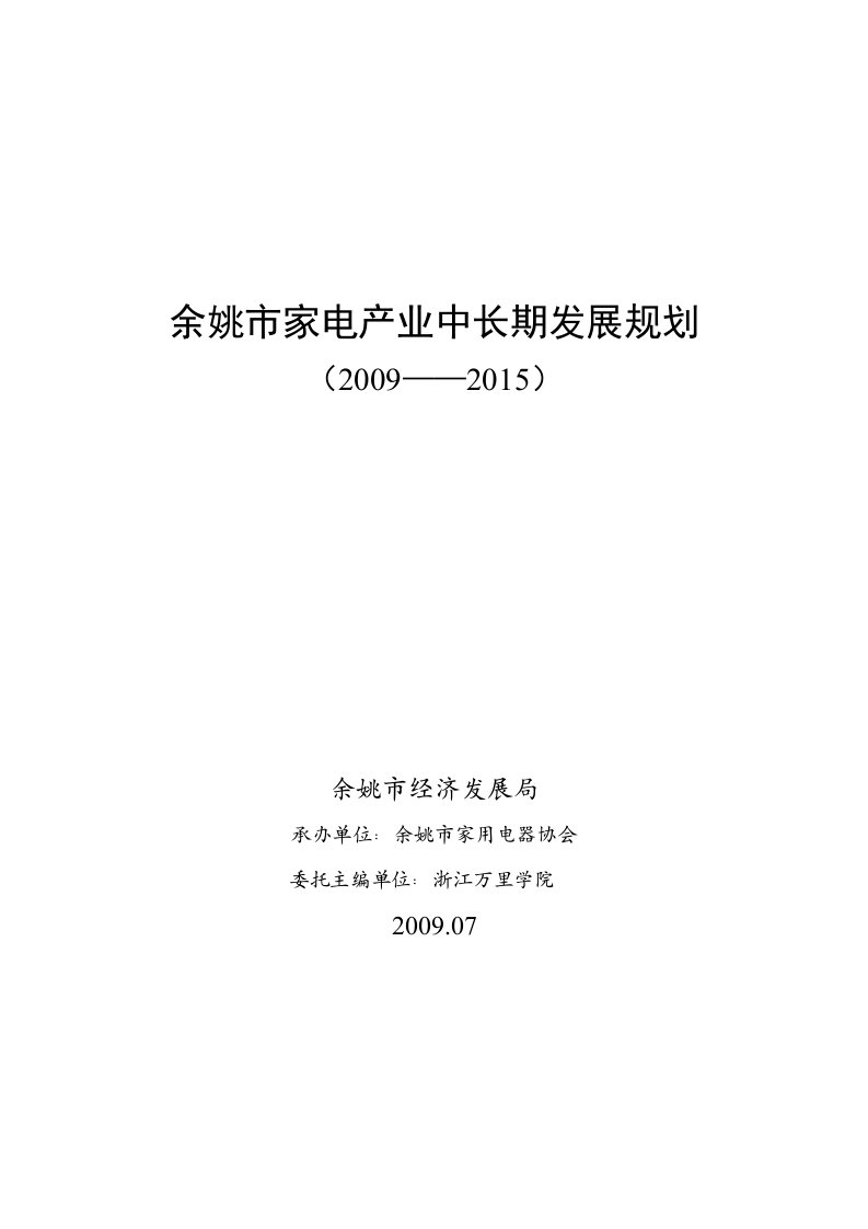 余姚市家电产业中长期发展规划