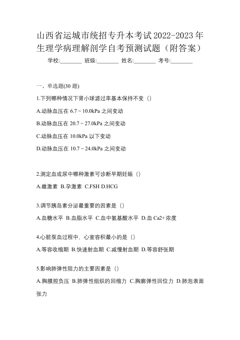 山西省运城市统招专升本考试2022-2023年生理学病理解剖学自考预测试题附答案