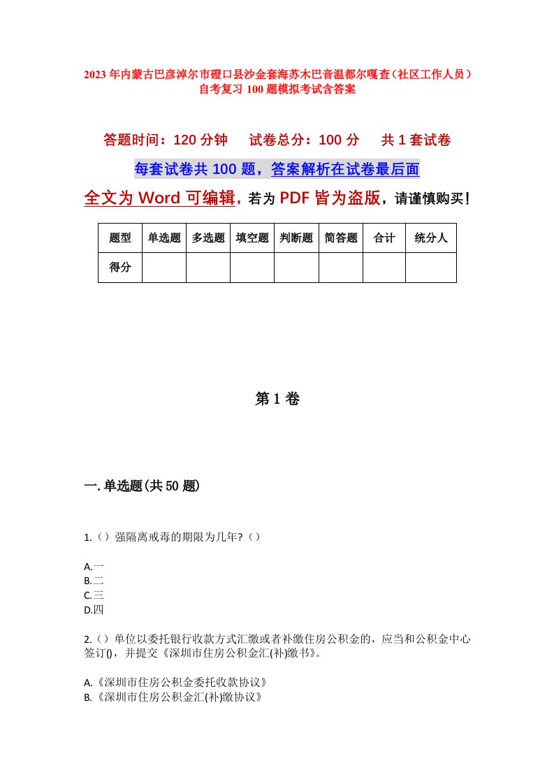 2023年内蒙古巴彦淖尔市磴口县沙金套海苏木巴音温都尔嘎查社区工作人员自考复习100题模拟考试含答案