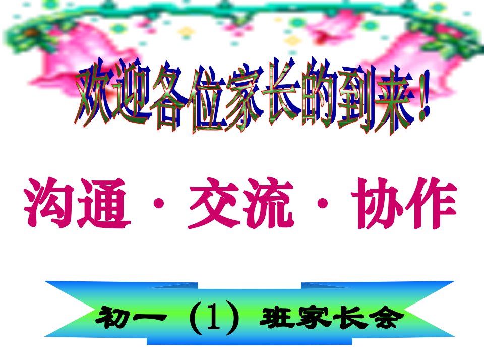 初一期中考试后家长会课件1教学材料