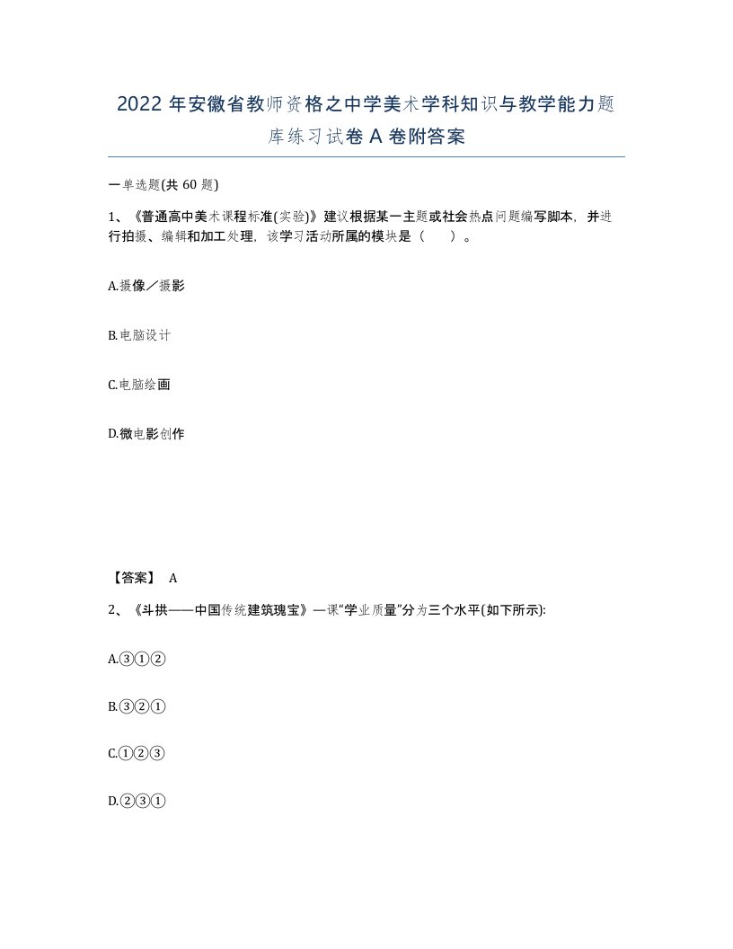 2022年安徽省教师资格之中学美术学科知识与教学能力题库练习试卷A卷附答案