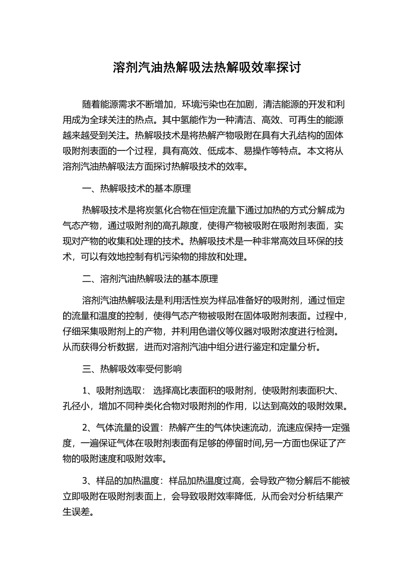 溶剂汽油热解吸法热解吸效率探讨