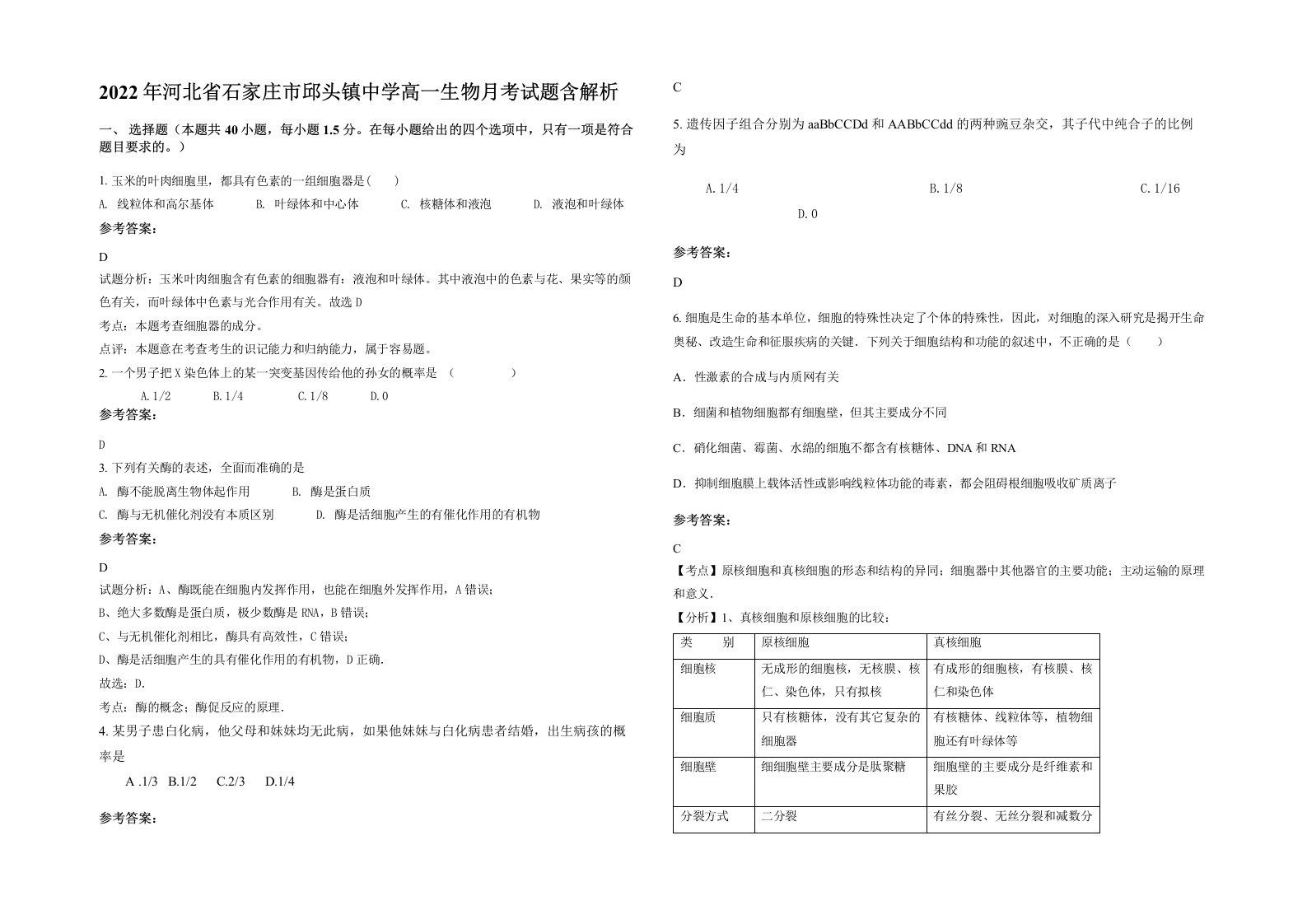 2022年河北省石家庄市邱头镇中学高一生物月考试题含解析