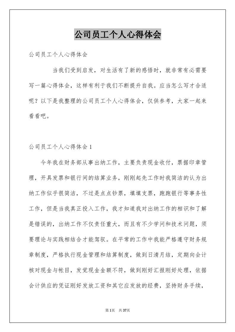 公司员工个人心得体会例文