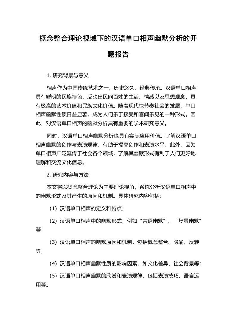 概念整合理论视域下的汉语单口相声幽默分析的开题报告