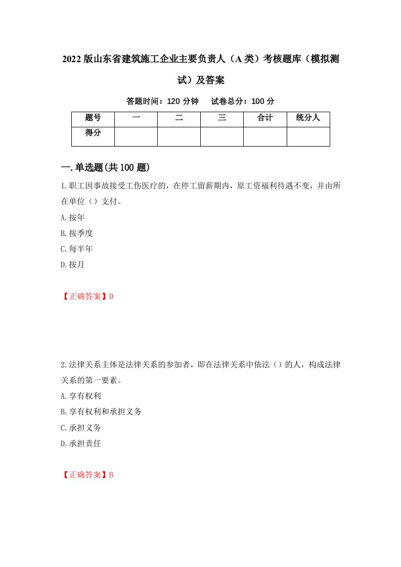 2022版山东省建筑施工企业主要负责人A类考核题库模拟测试及答案13