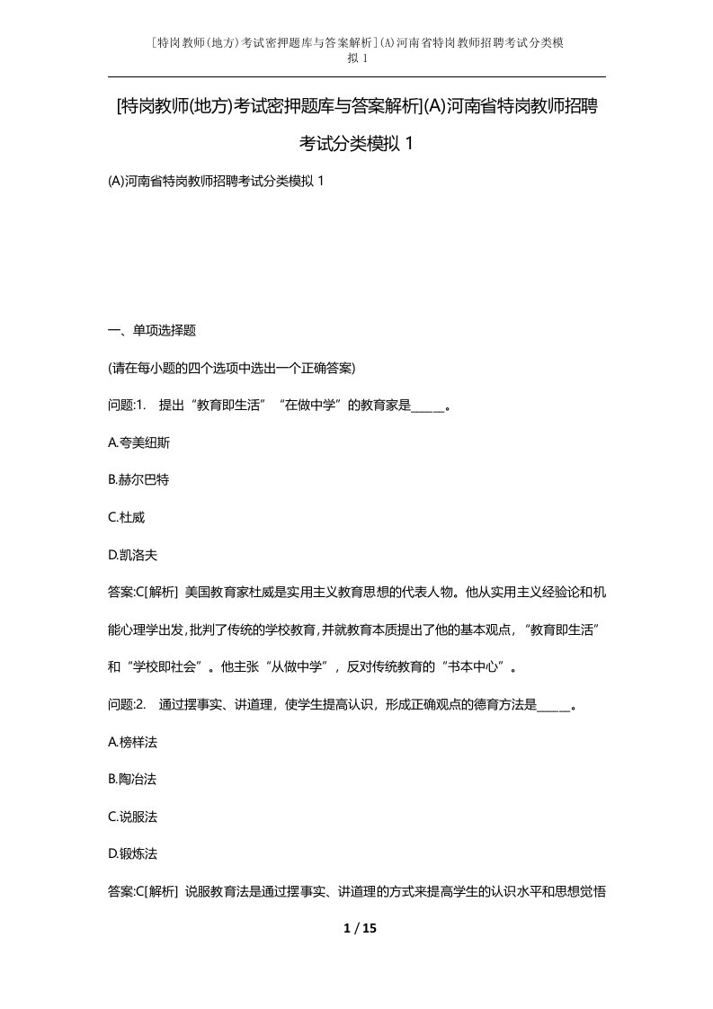 特岗教师地方考试密押题库与答案解析A河南省特岗教师招聘考试分类模拟1