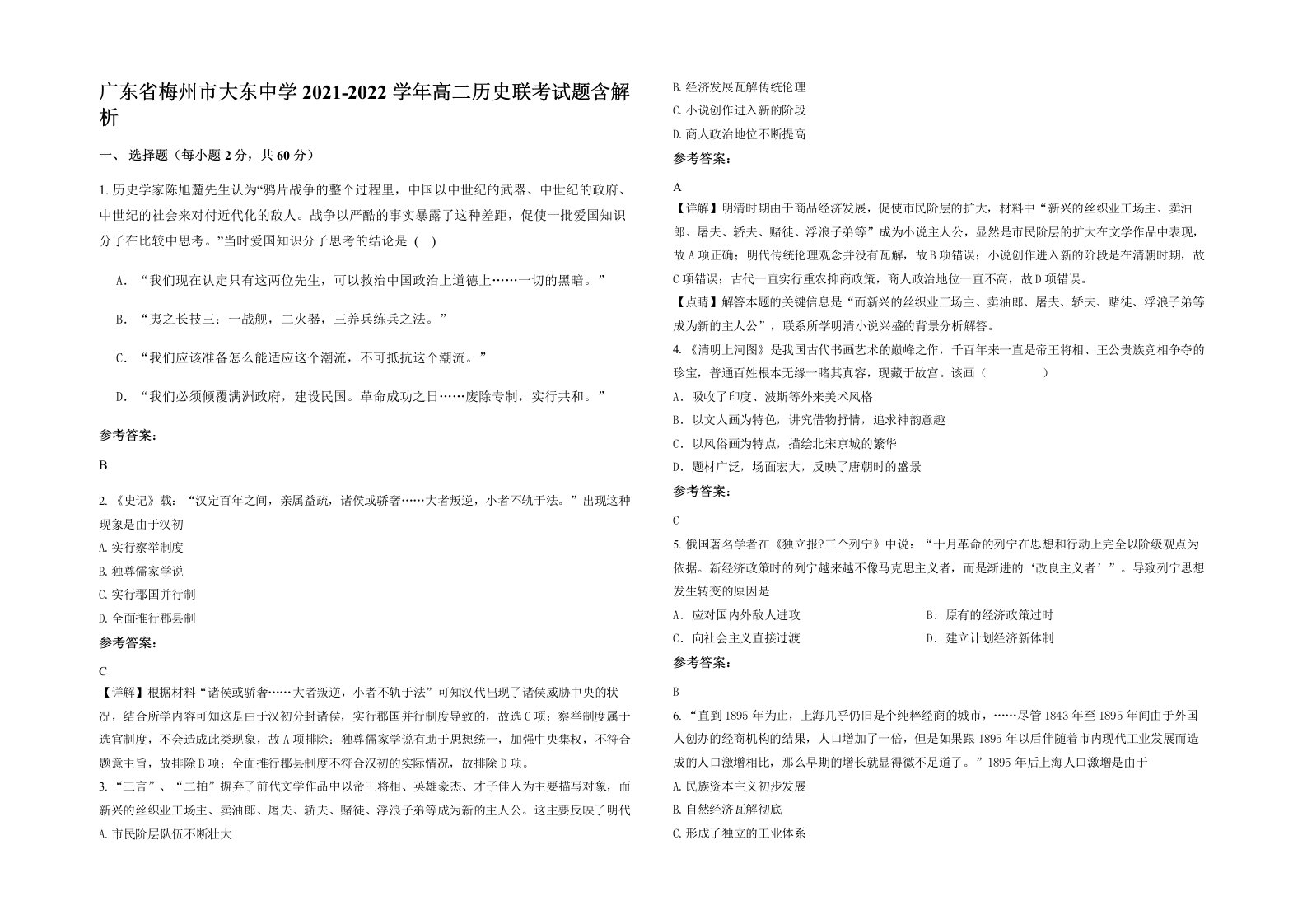 广东省梅州市大东中学2021-2022学年高二历史联考试题含解析