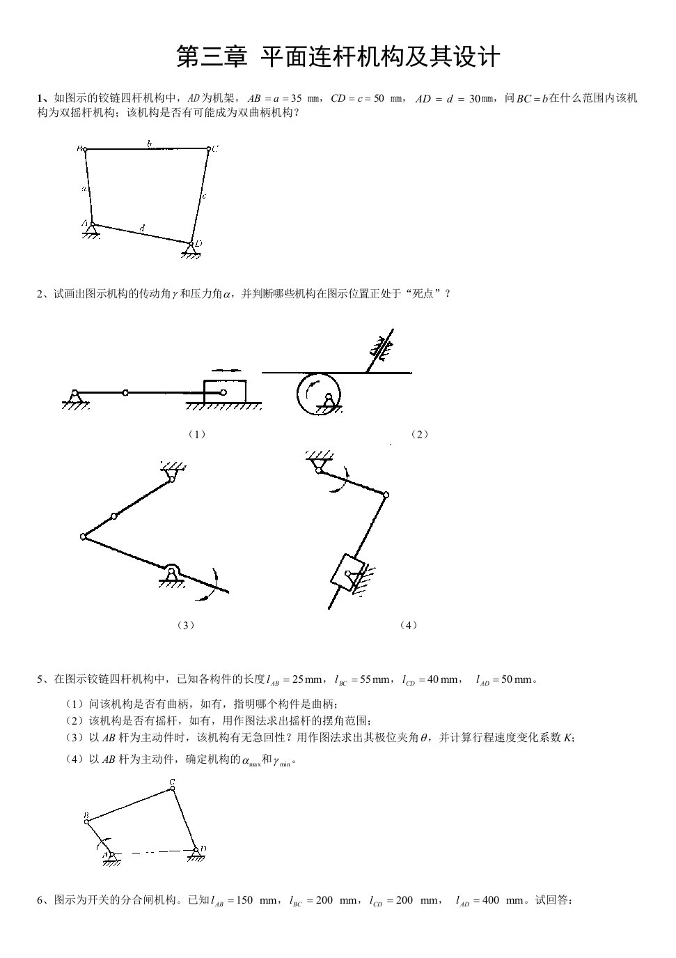 山东理工大学机械原理考试原题目——四杆机构的设计