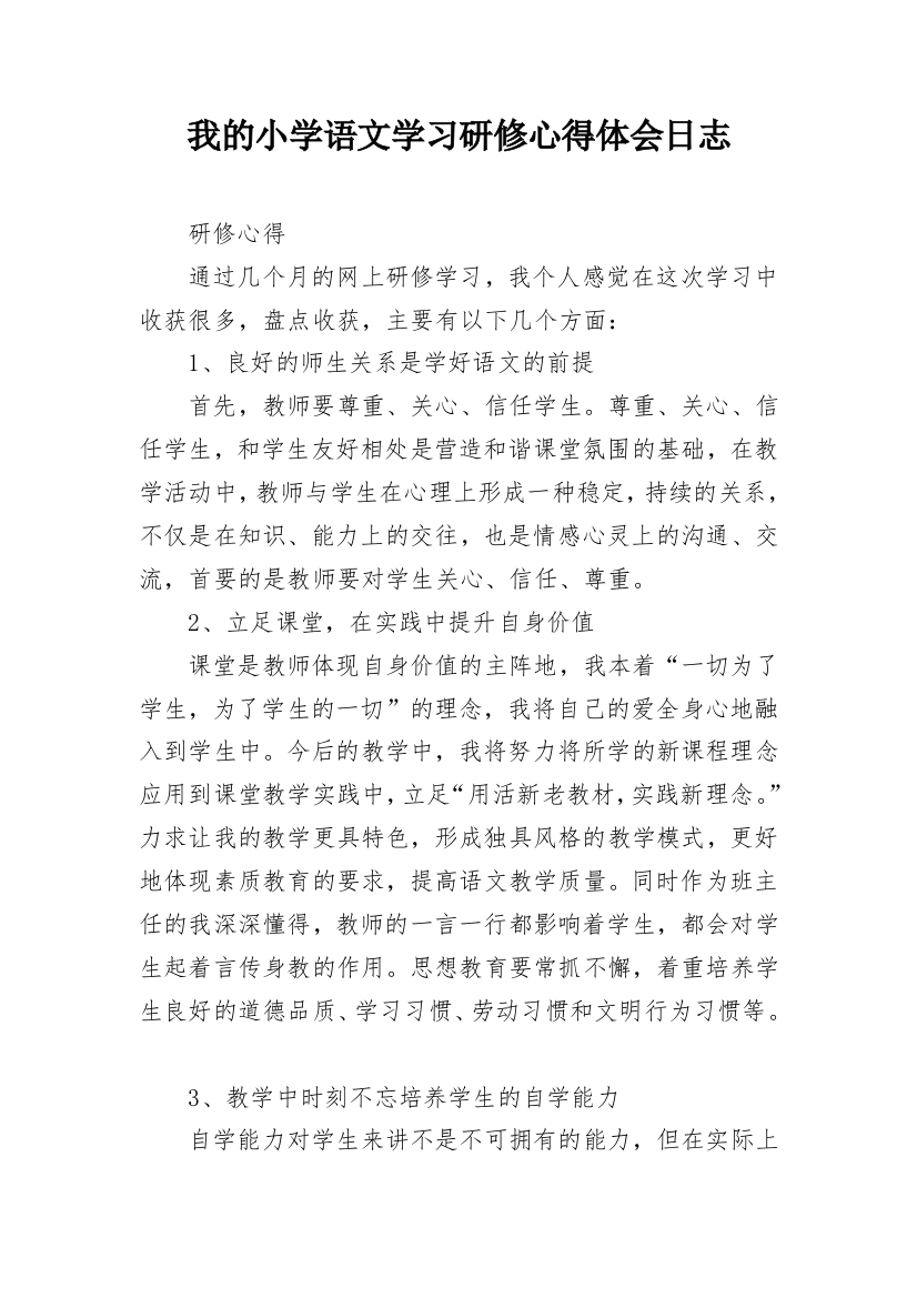 我的小学语文学习研修心得体会日志