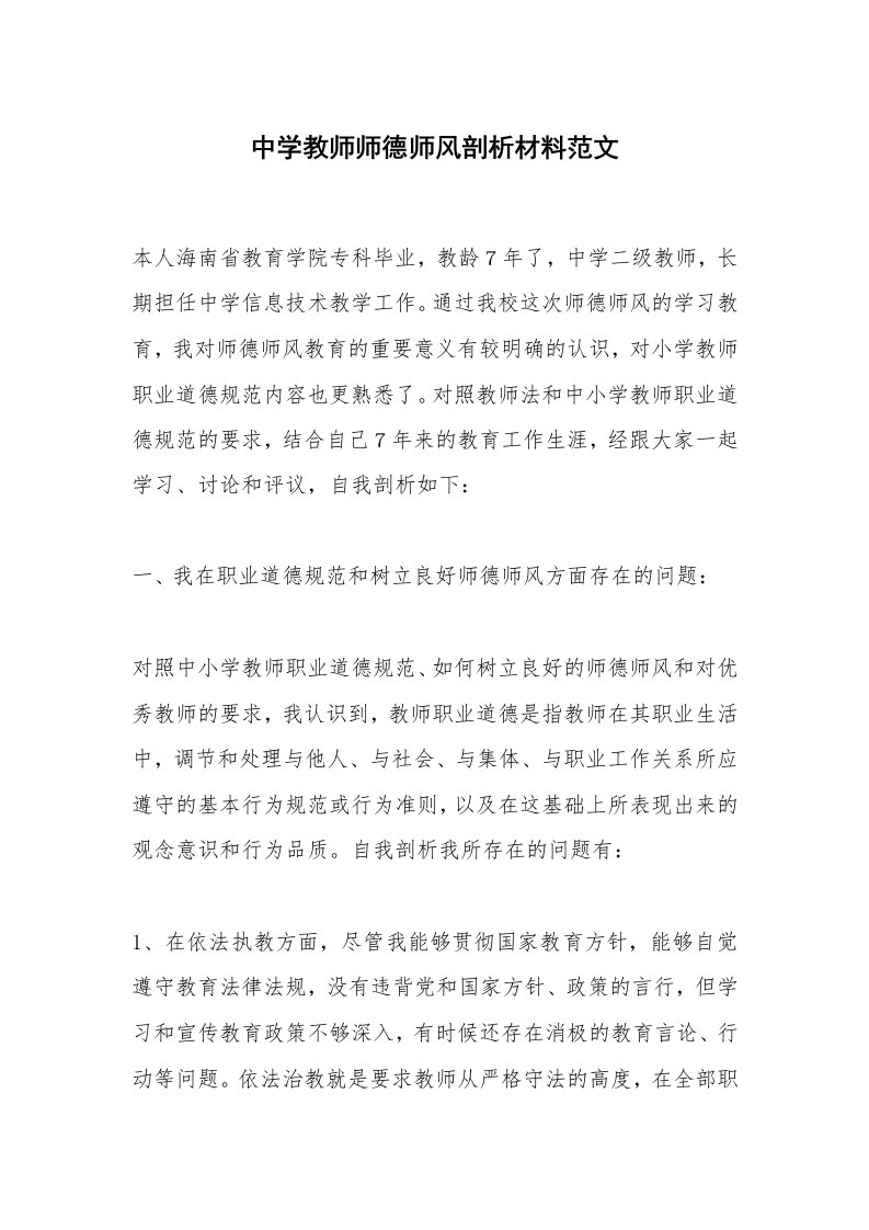 中学教师师德师风剖析材料范文