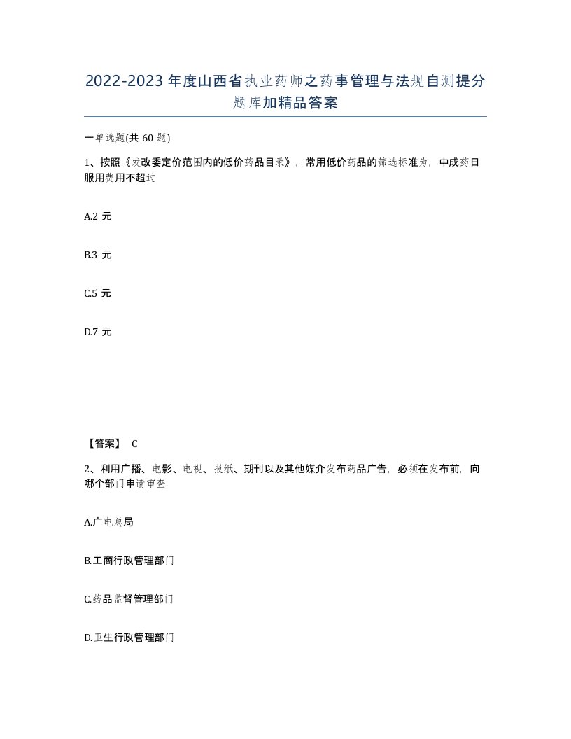 2022-2023年度山西省执业药师之药事管理与法规自测提分题库加答案