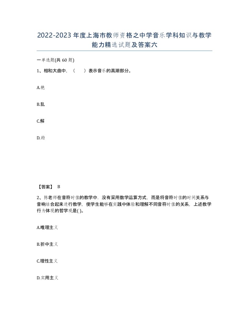 2022-2023年度上海市教师资格之中学音乐学科知识与教学能力试题及答案六