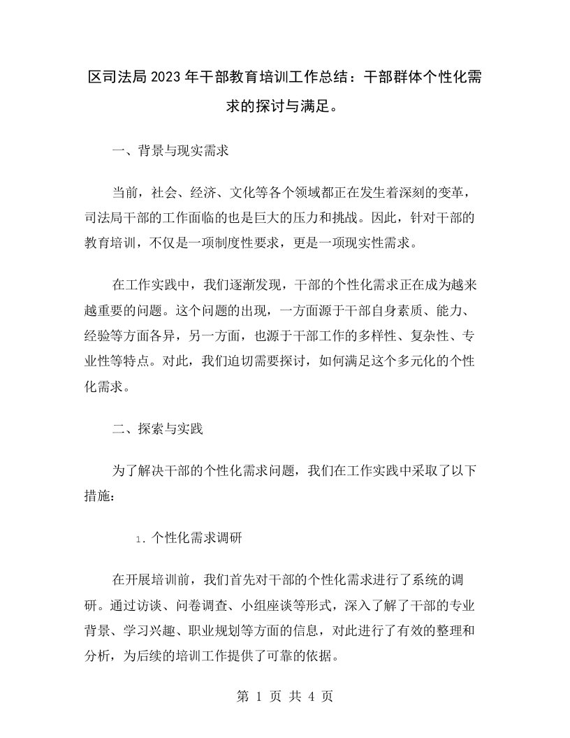 区司法局2023年干部教育培训工作总结：干部群体个性化需求的探讨与满足