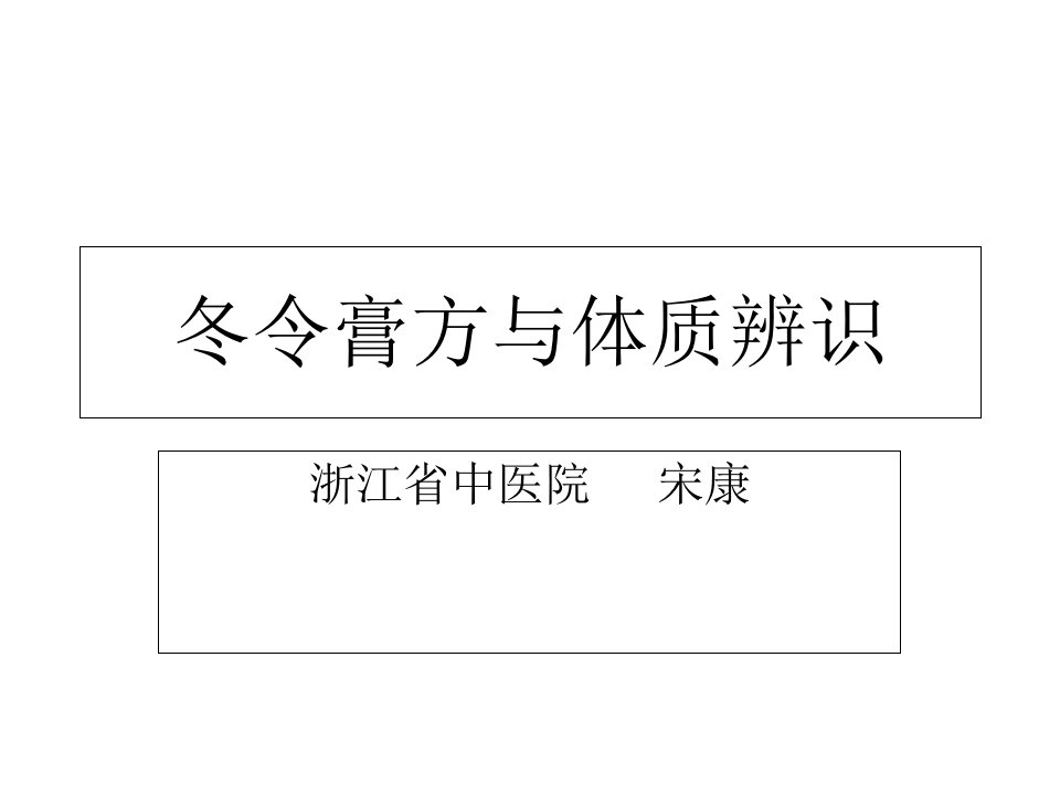 冬令膏方与体质辨识