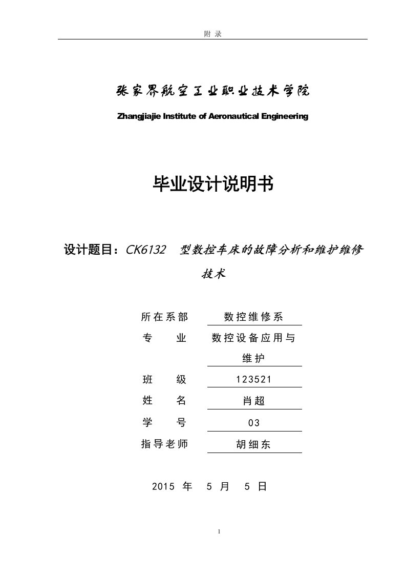 ck6132型数控车床的故障分析和维护维修技术本科生毕业设计（论文）