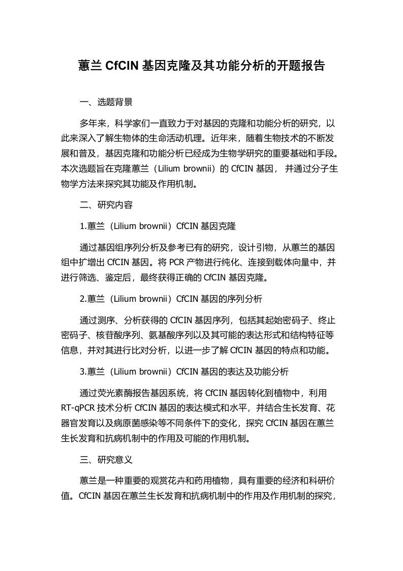 蕙兰CfCIN基因克隆及其功能分析的开题报告