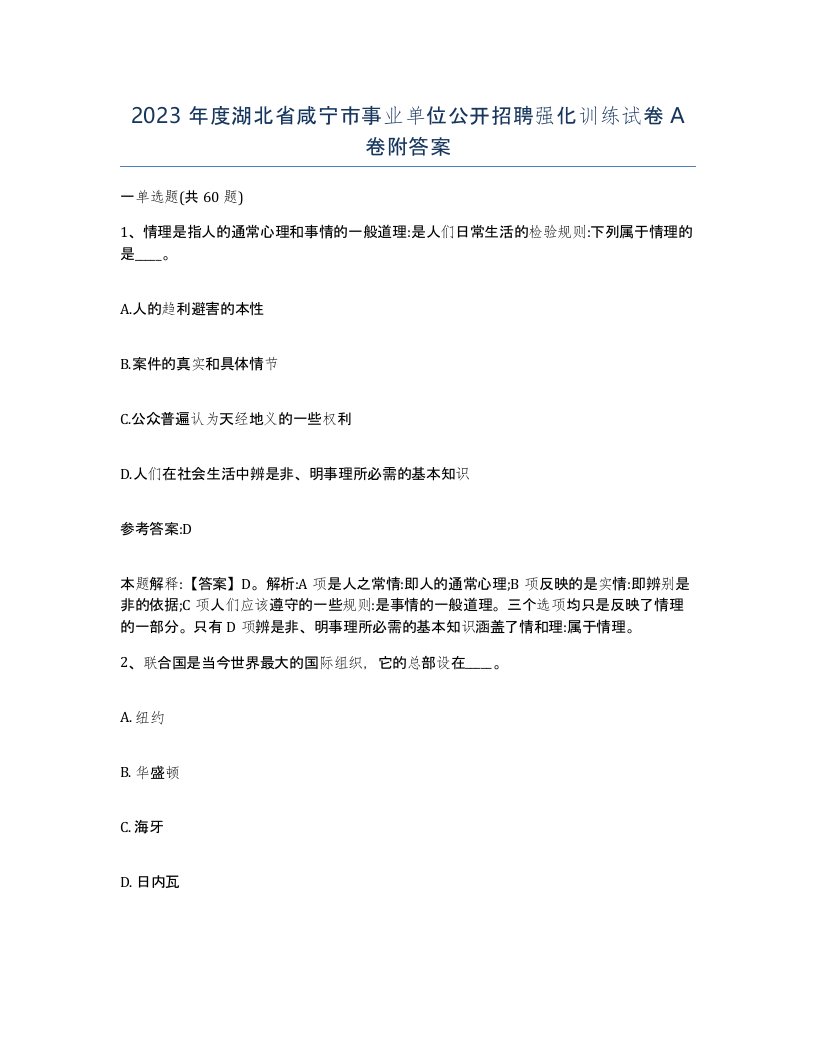 2023年度湖北省咸宁市事业单位公开招聘强化训练试卷A卷附答案