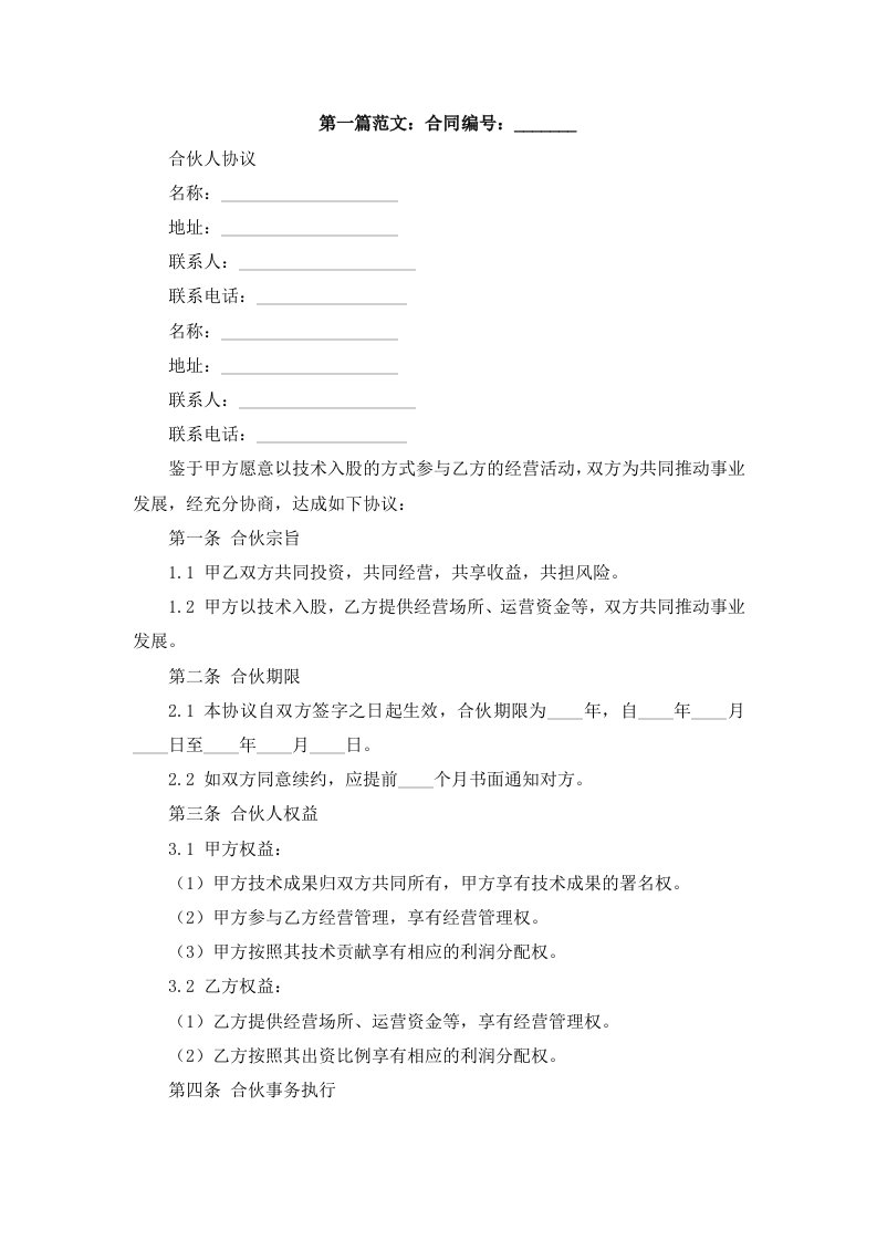 合伙人协议技术入股很全面，普通合伙经营适合直接签署