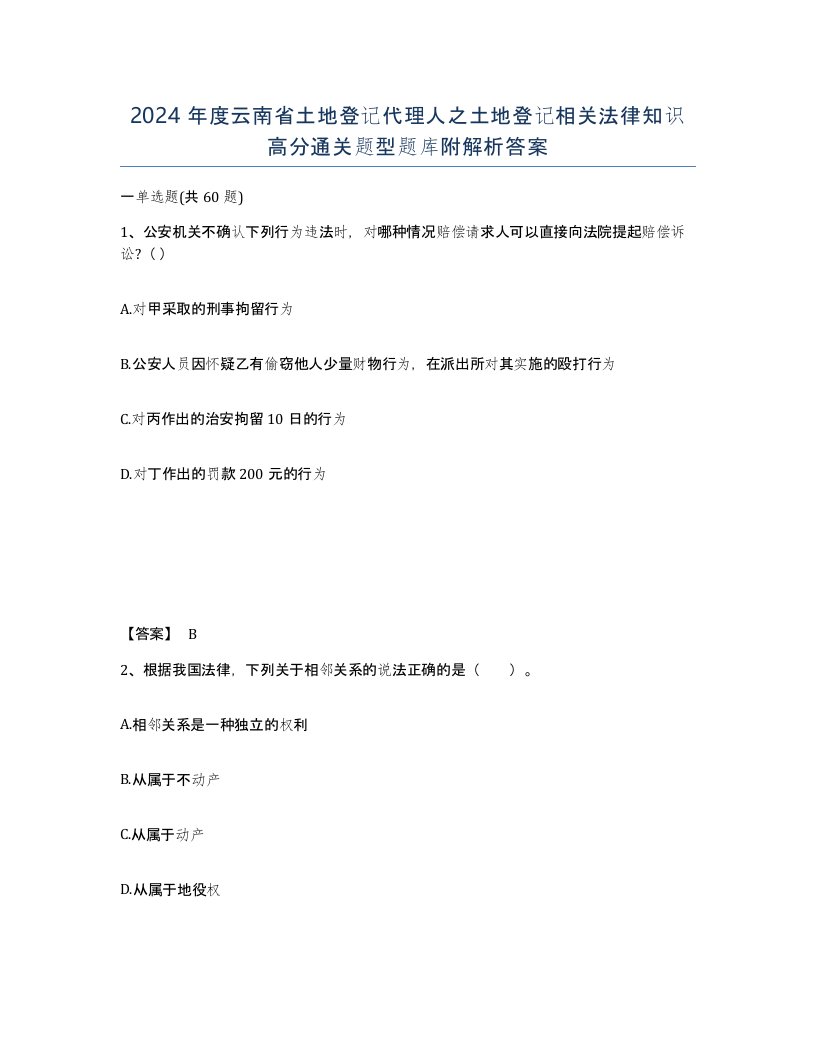 2024年度云南省土地登记代理人之土地登记相关法律知识高分通关题型题库附解析答案