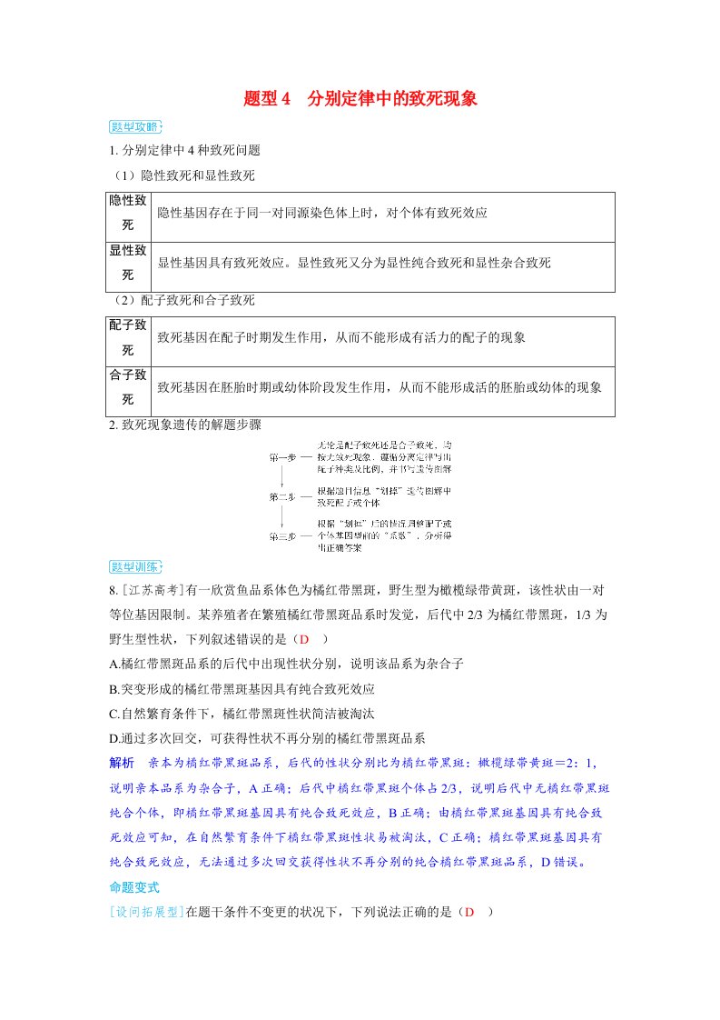 备考2025届高考生物一轮复习讲义第五章基因的传递规律微专题4基因分离定律的特例分析题型4≈离定律中的致死现象