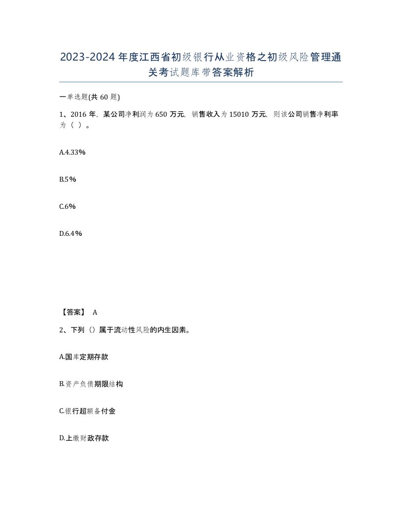 2023-2024年度江西省初级银行从业资格之初级风险管理通关考试题库带答案解析