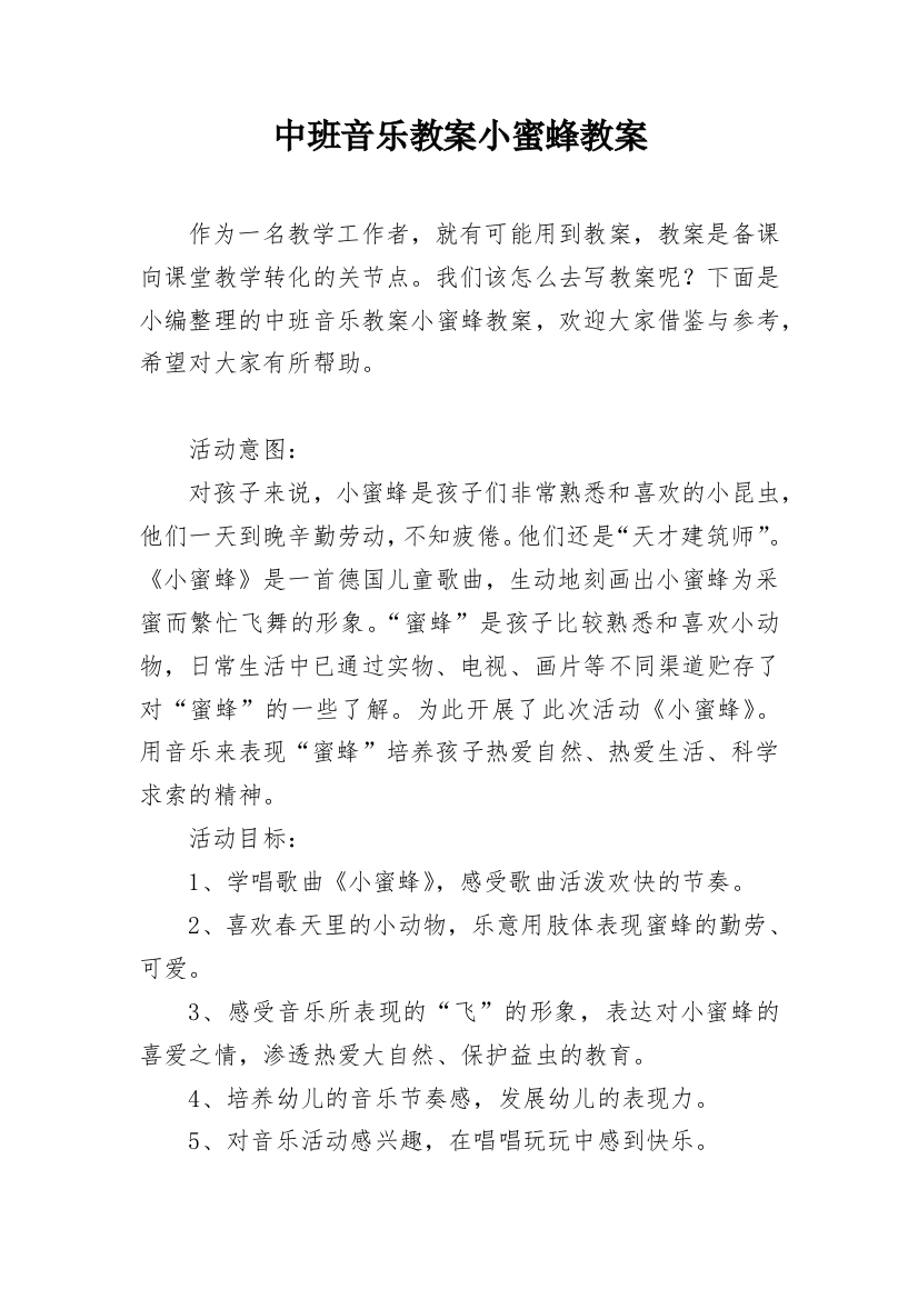 中班音乐教案小蜜蜂教案