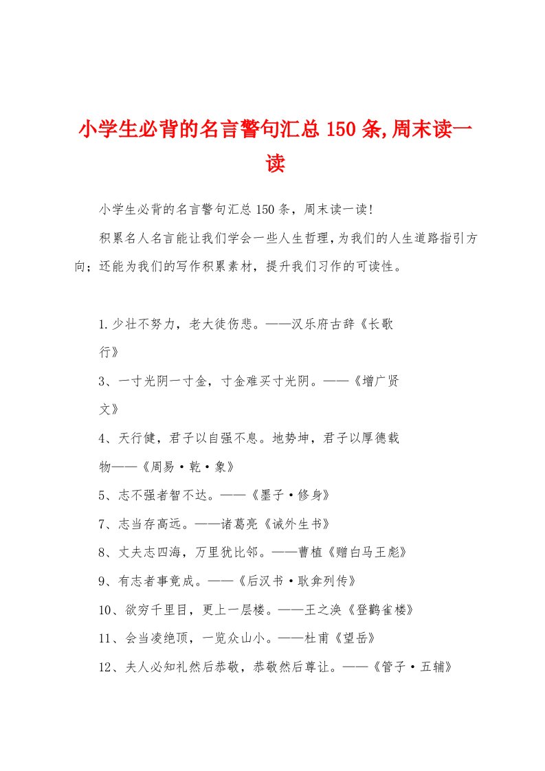 小学生必背的名言警句汇总150条,周末读一读