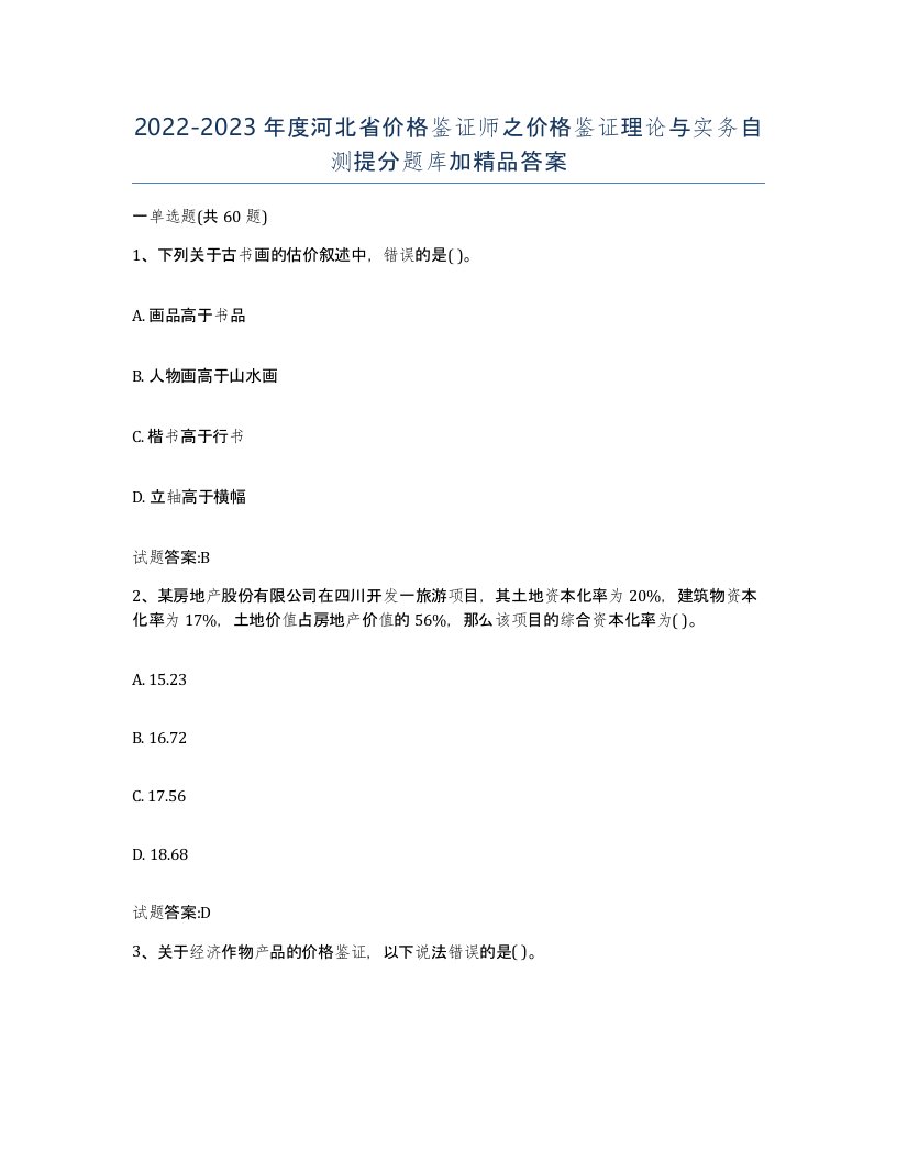 2022-2023年度河北省价格鉴证师之价格鉴证理论与实务自测提分题库加答案