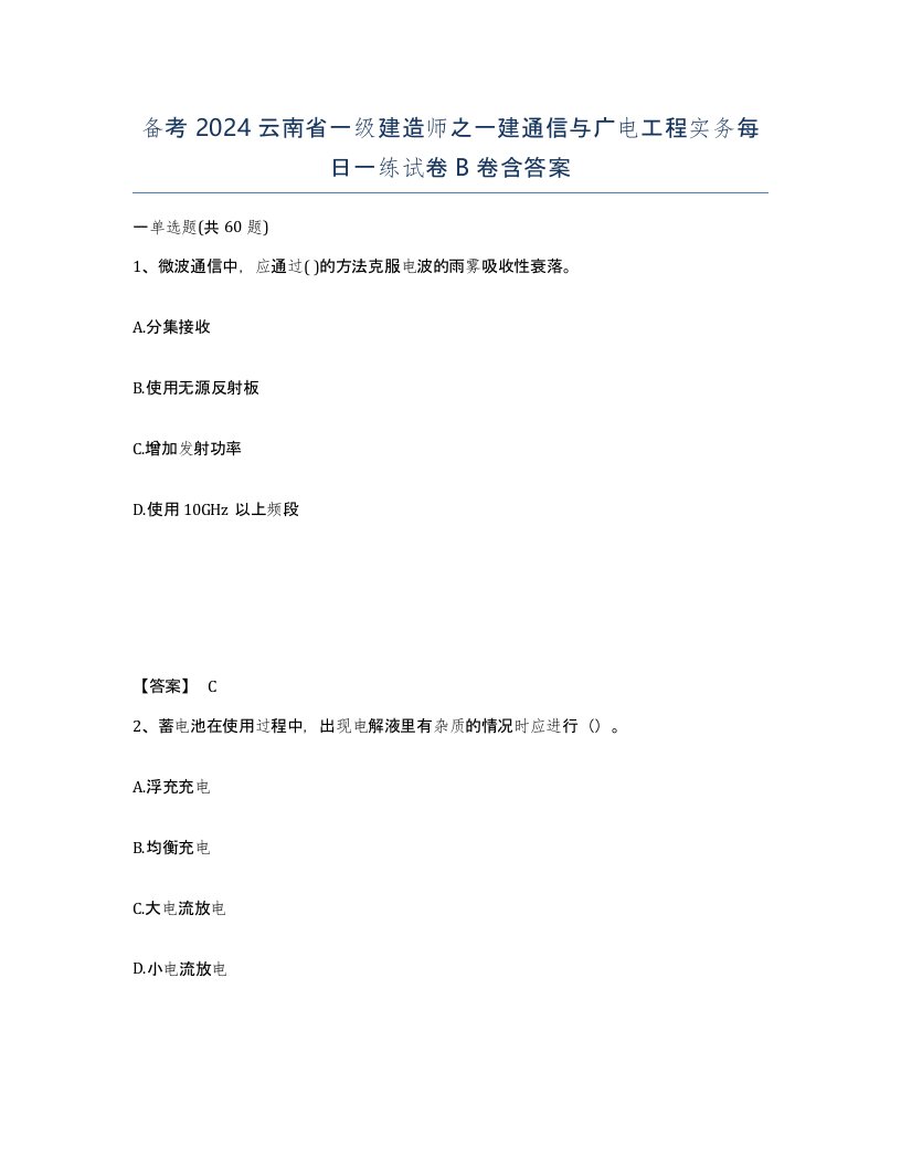 备考2024云南省一级建造师之一建通信与广电工程实务每日一练试卷B卷含答案