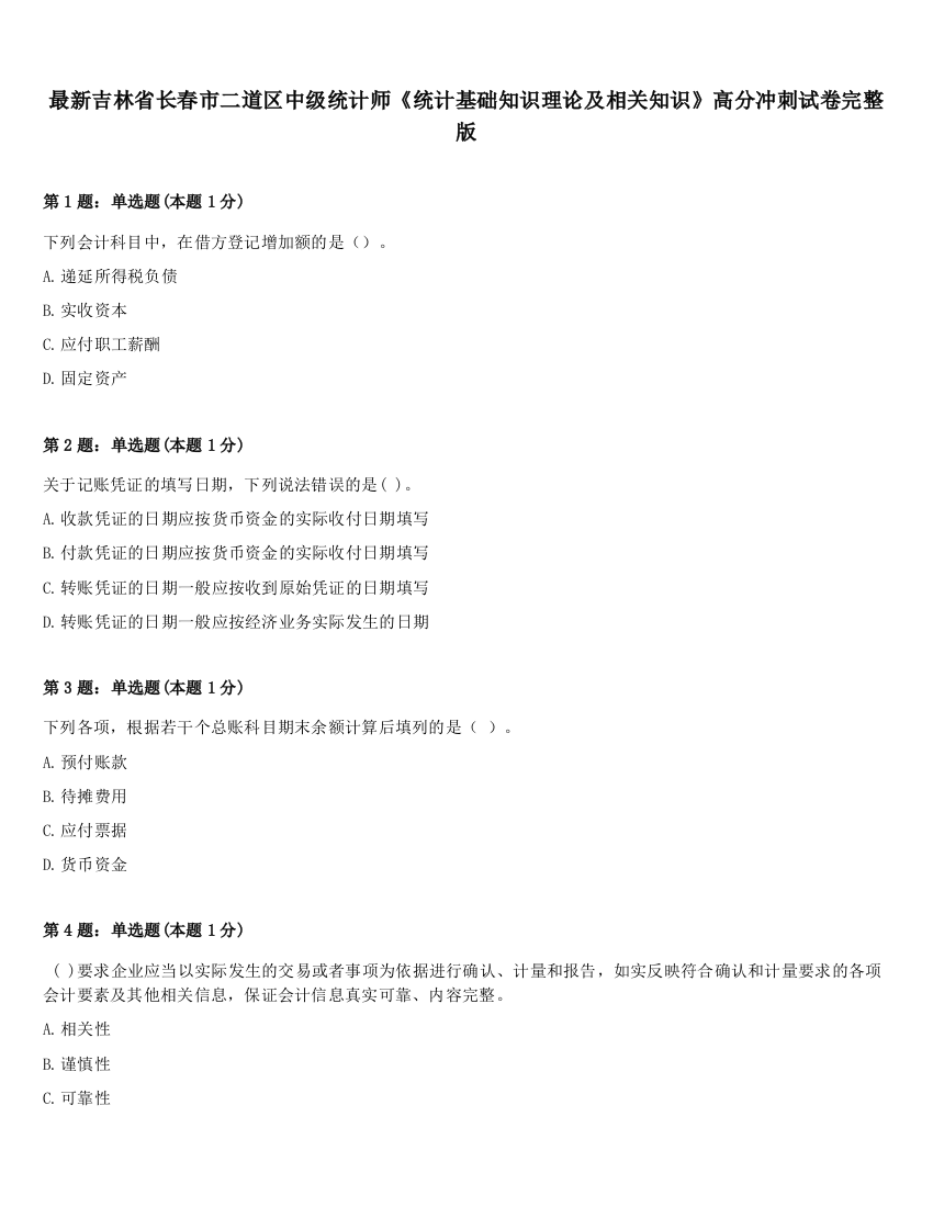 最新吉林省长春市二道区中级统计师《统计基础知识理论及相关知识》高分冲刺试卷完整版