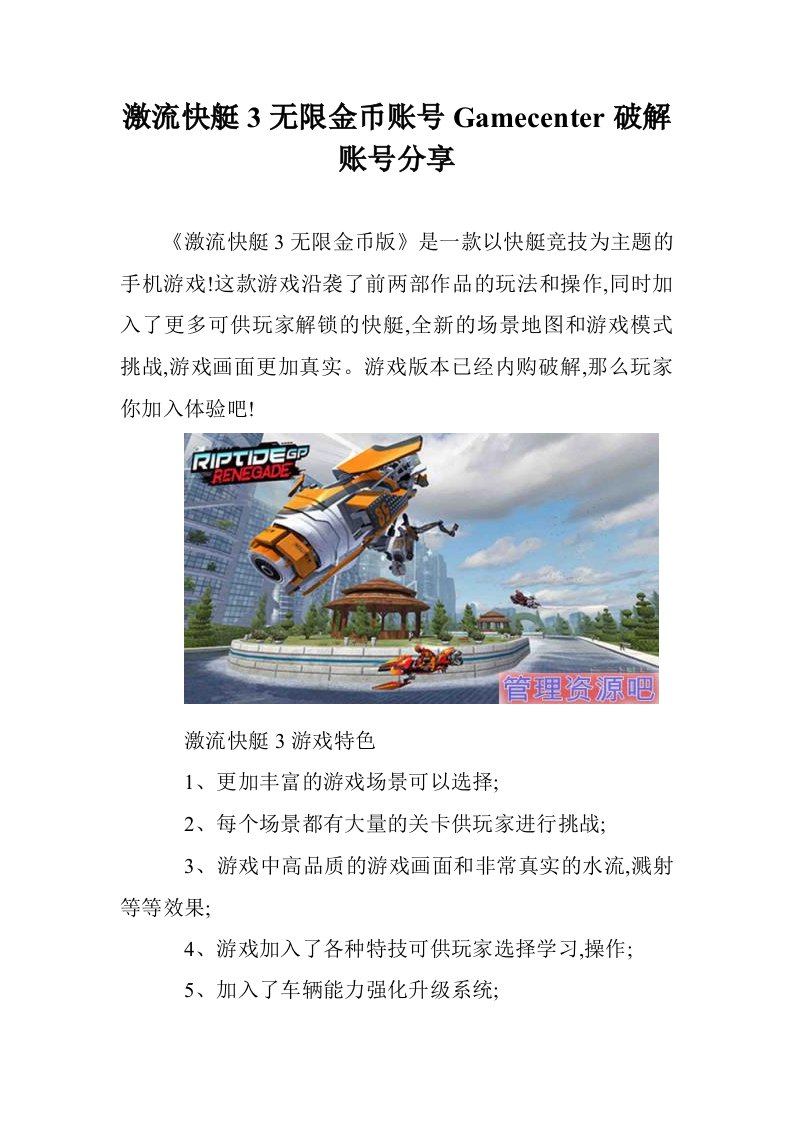 激流快艇3无限金号Gamecenter破解账号分享