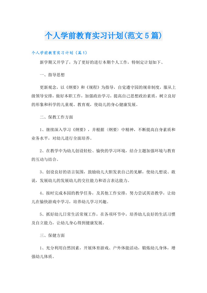 个人学前教育实习计划(范文5篇)