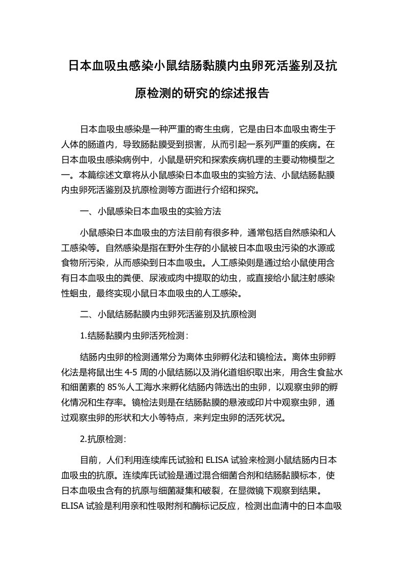 日本血吸虫感染小鼠结肠黏膜内虫卵死活鉴别及抗原检测的研究的综述报告