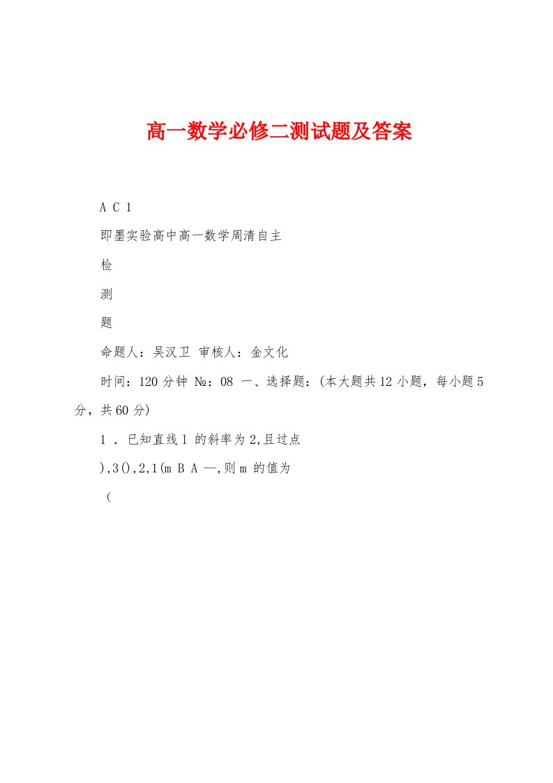 高一数学必修二测试题及答案