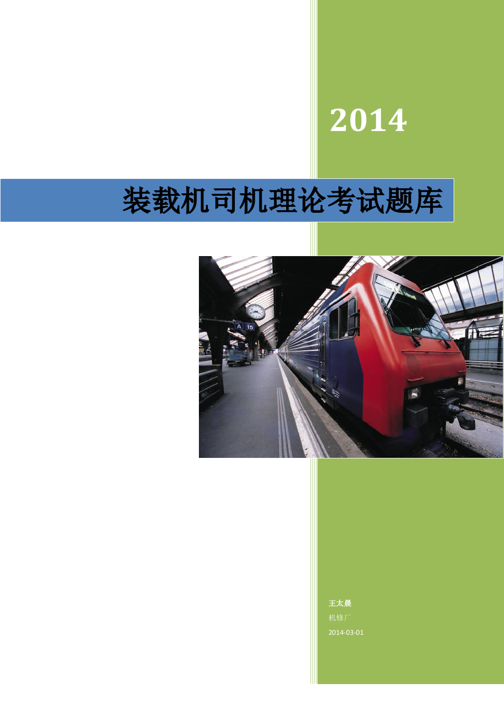 2021年装载机司机理论考试题库