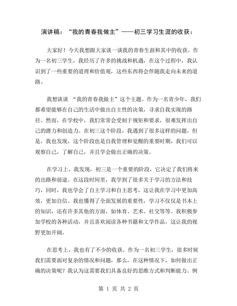 演讲稿：“我的青春我做主”——初三学习生涯的收获