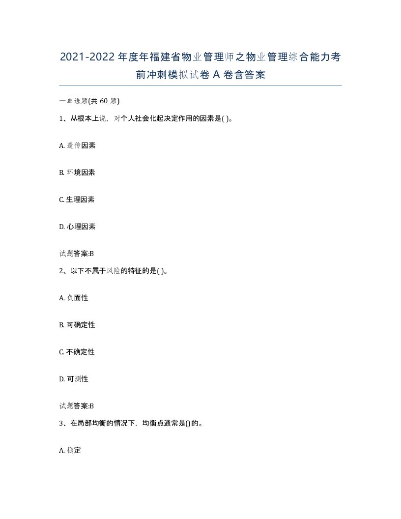 2021-2022年度年福建省物业管理师之物业管理综合能力考前冲刺模拟试卷A卷含答案