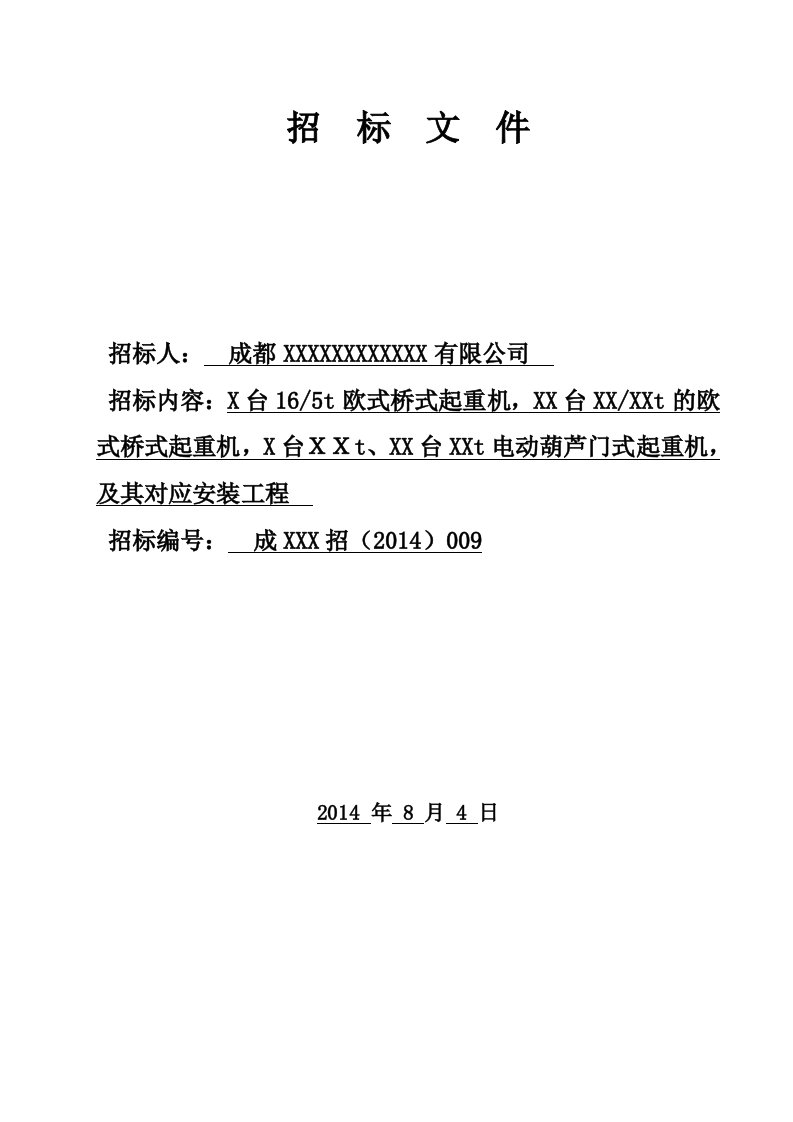 桥、门式起重机及安装工程招标文件范本