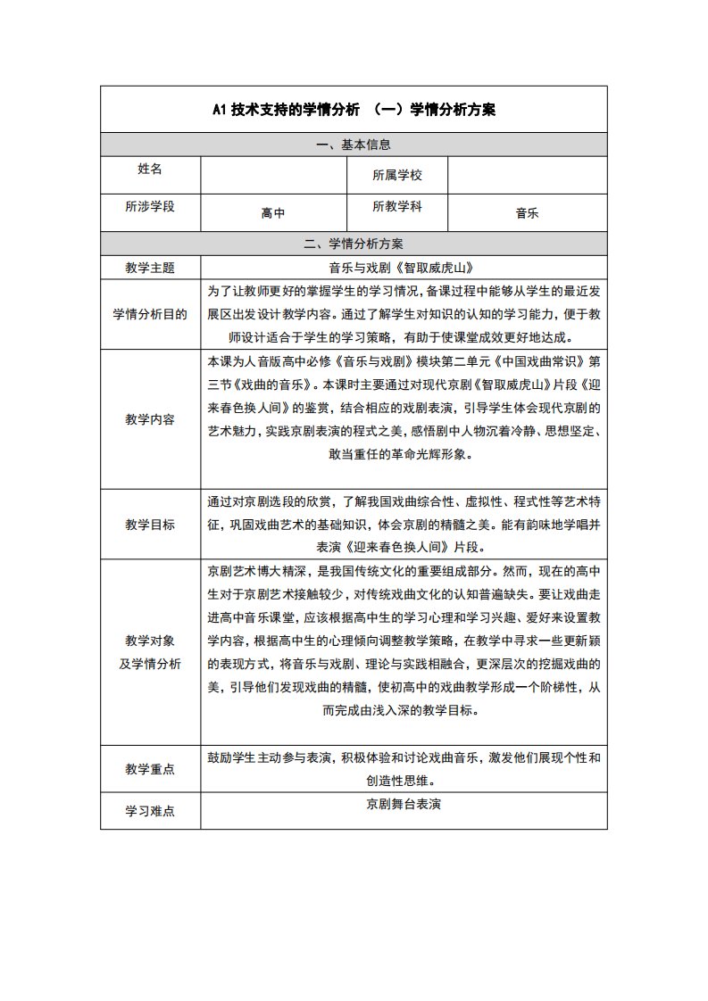 高中音乐学情分析方案《智取威虎山》