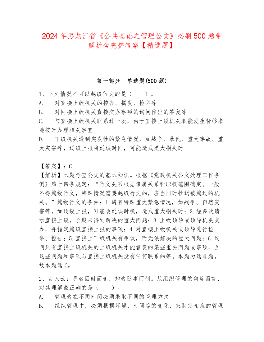 2024年黑龙江省《公共基础之管理公文》必刷500题带解析含完整答案【精选题】