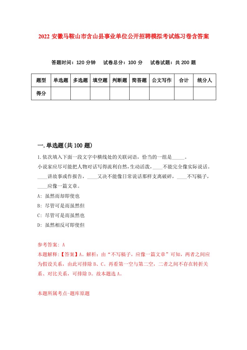 2022安徽马鞍山市含山县事业单位公开招聘模拟考试练习卷含答案[4]