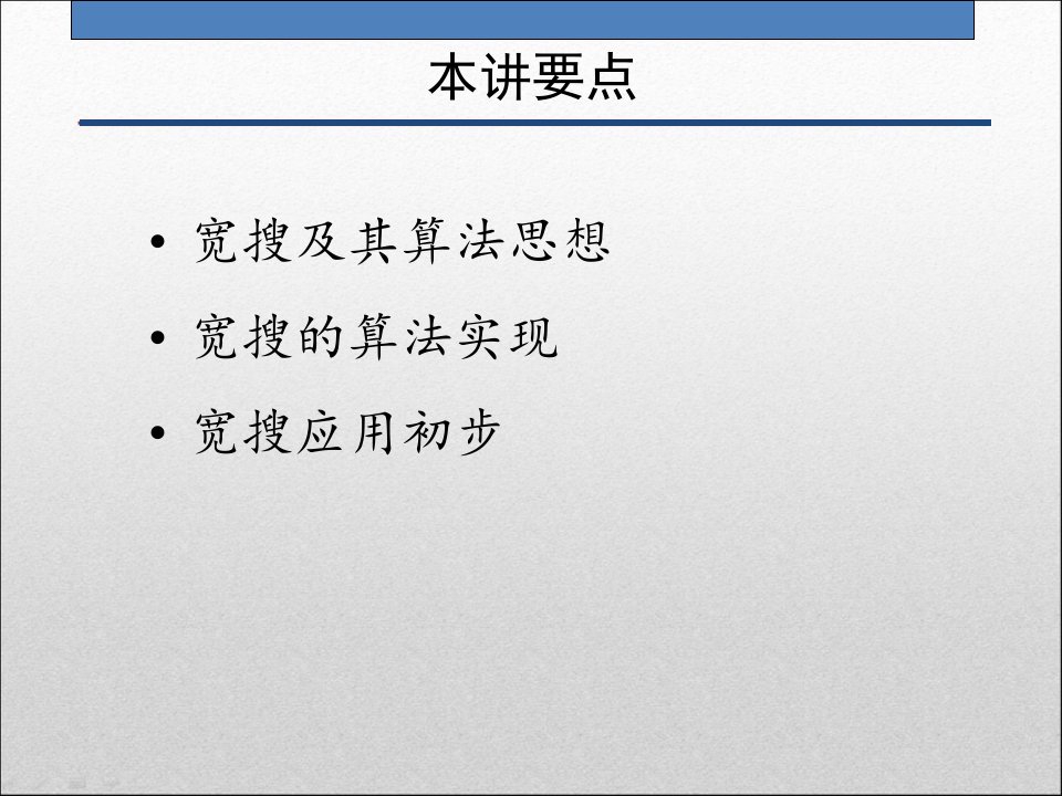 信息学奥赛宽搜及应用复习进程ppt课件