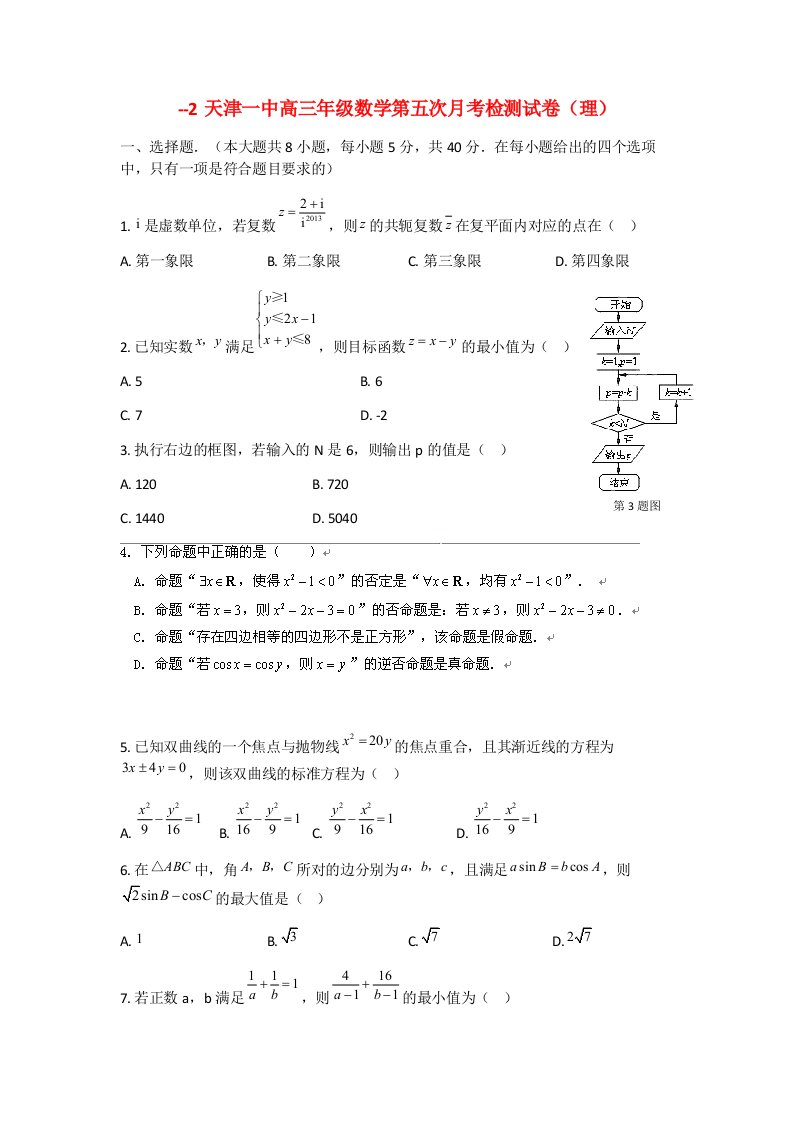 天津市天津一中高三数学5月月考试题