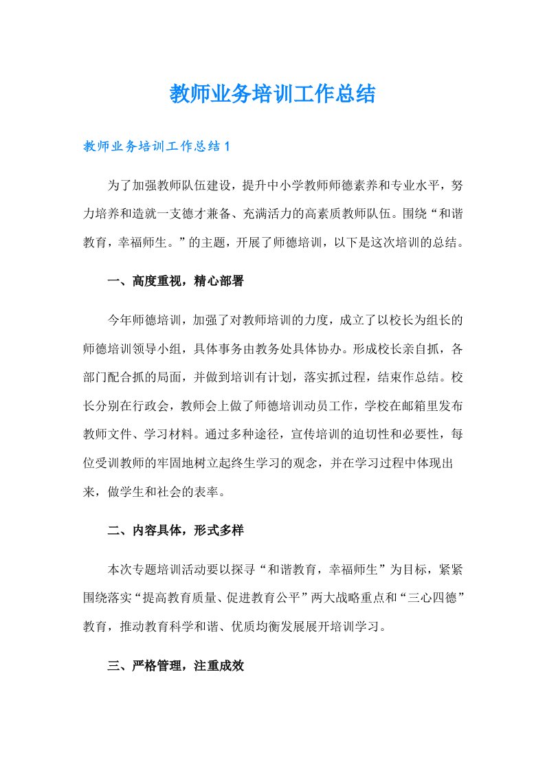 教师业务培训工作总结