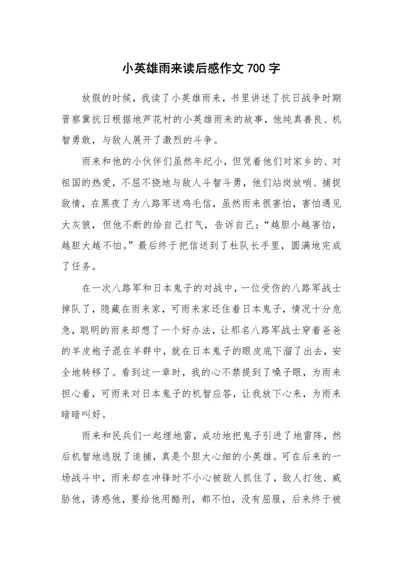 小英雄雨来读后感作文700字