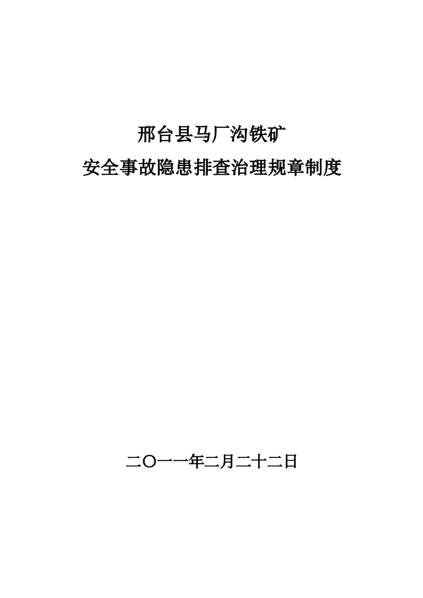 安全事故隐患排查治理规章制度XXXX